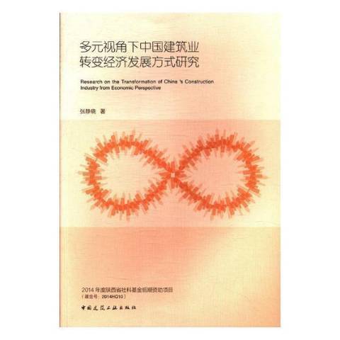 多元視角下中國建築業轉變經濟發展方式研究