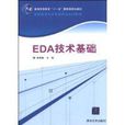 EDA技術基礎