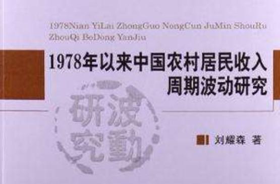 1978年以來中國農村居民收入周期波動研究