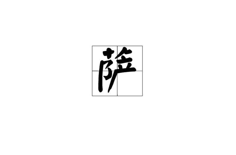 薩(漢字)