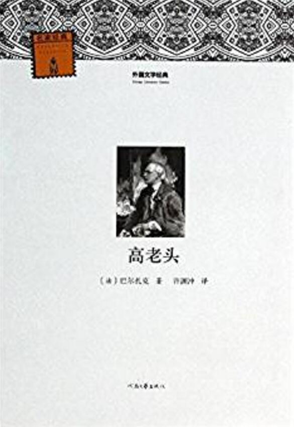 崇文讀書館·語文新課標必讀經典：高老頭