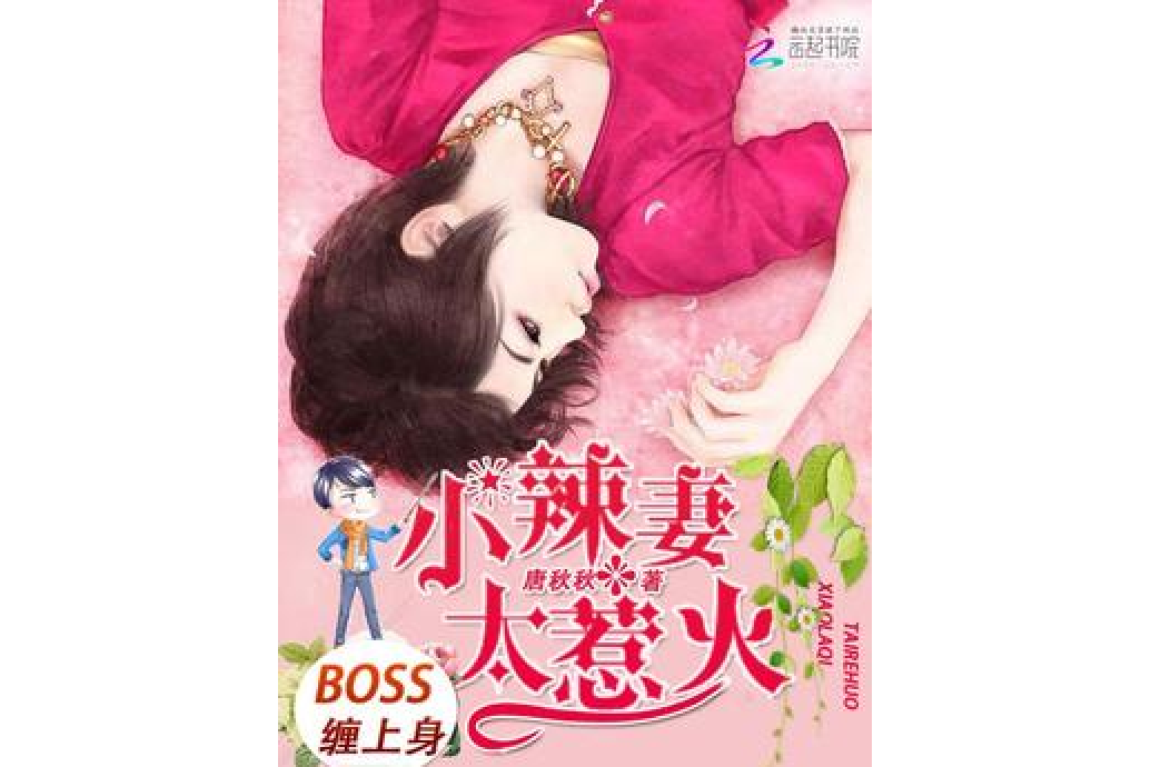 BOSS纏上身：小辣妻，太惹火