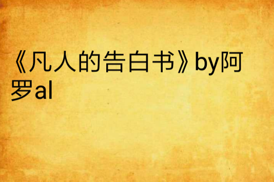 《凡人的告白書》by阿羅al