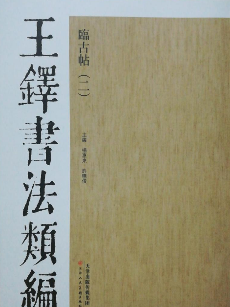 王鐸書法類編：臨古帖2