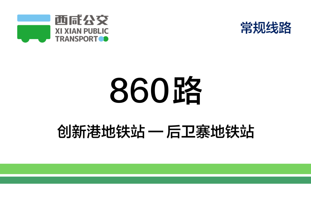 西鹹公交860路