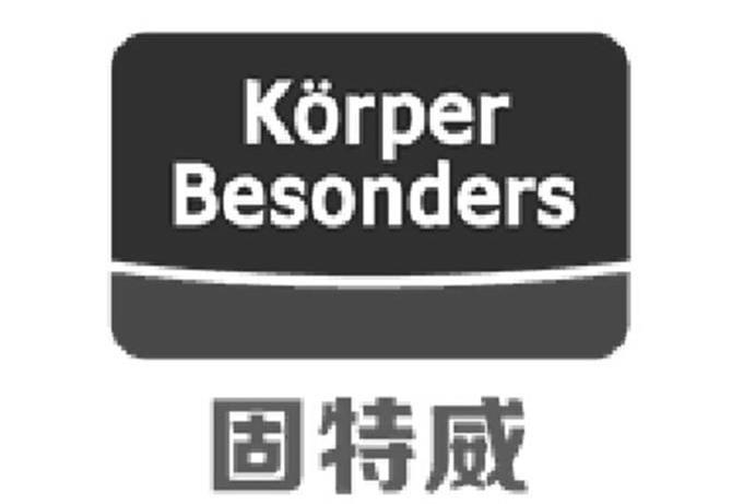 固特威KORPER BESONDERS