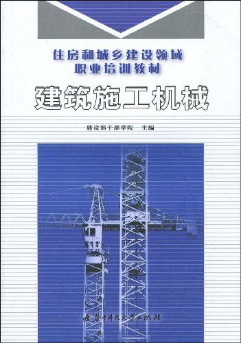 建築施工機械(華中科技大學出版社2009年版圖書)