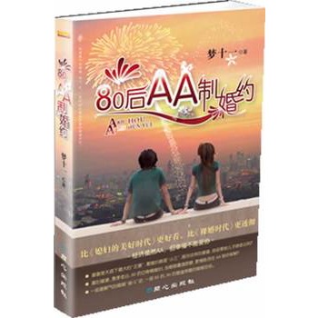 80後AA制婚約