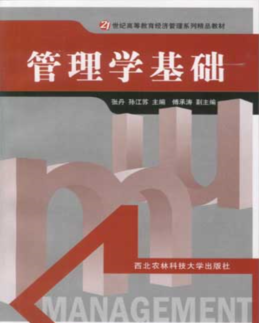 管理學基礎(西北農林科技大學出版社出版圖書)