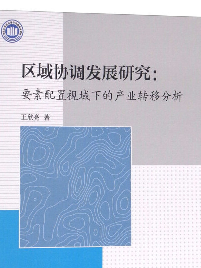 區域協調發展研究：要素配置視域下的產業轉移分析