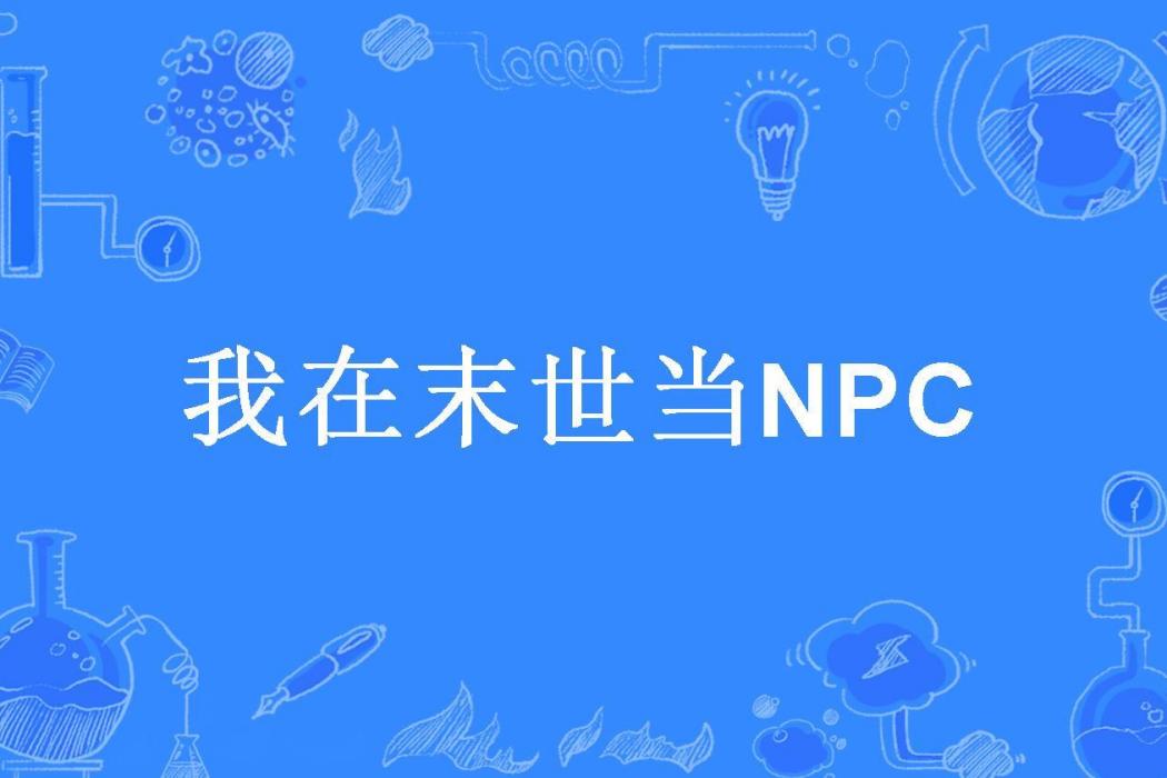 我在末世當NPC