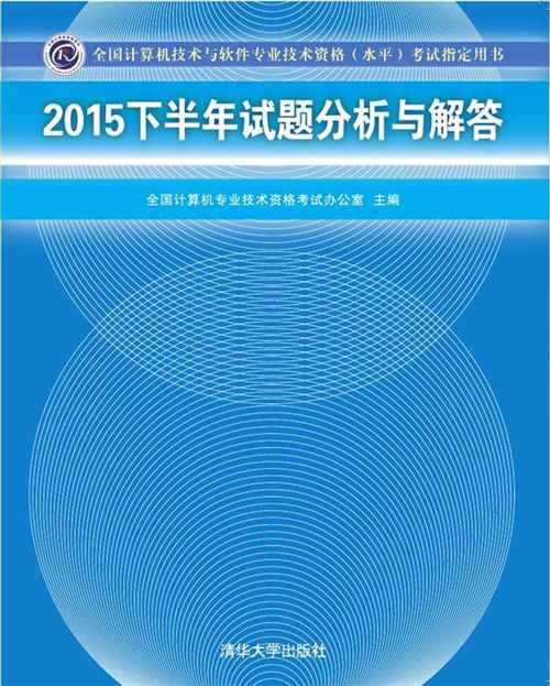 2015下半年試題分析與解答