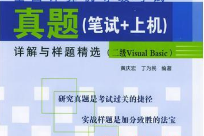 全國計算機等級考試真題（筆試上機）詳解與樣題精選（二級Visual Basic）