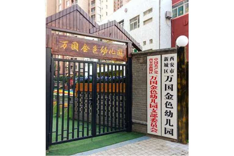 西安新城萬國金色幼稚園