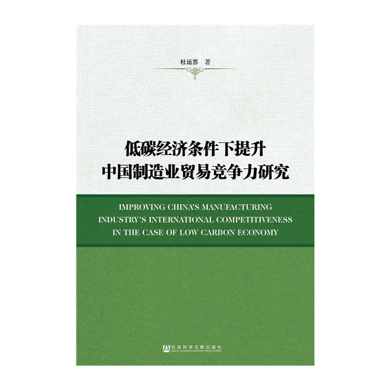 低碳經濟條件下提升中國製造業貿易競爭力研究