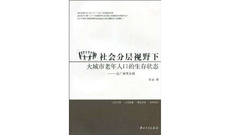 社會分層視野下大城市老年人口的生存狀態(社會分層視野下大城市老年人口的生存狀態-以廣州市為例)