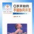 0歲開始的手腦協同開發-關鍵期與潛能開發系列叢書（第二輯）