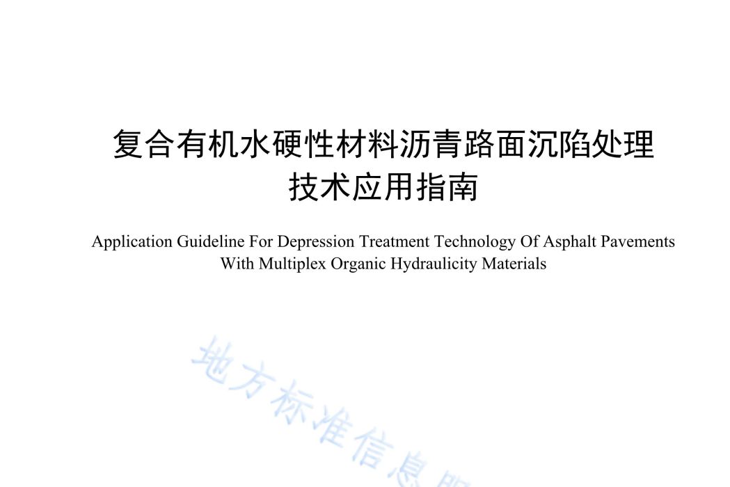 複合有機水硬性材料瀝青路面沉陷處理技術套用指南