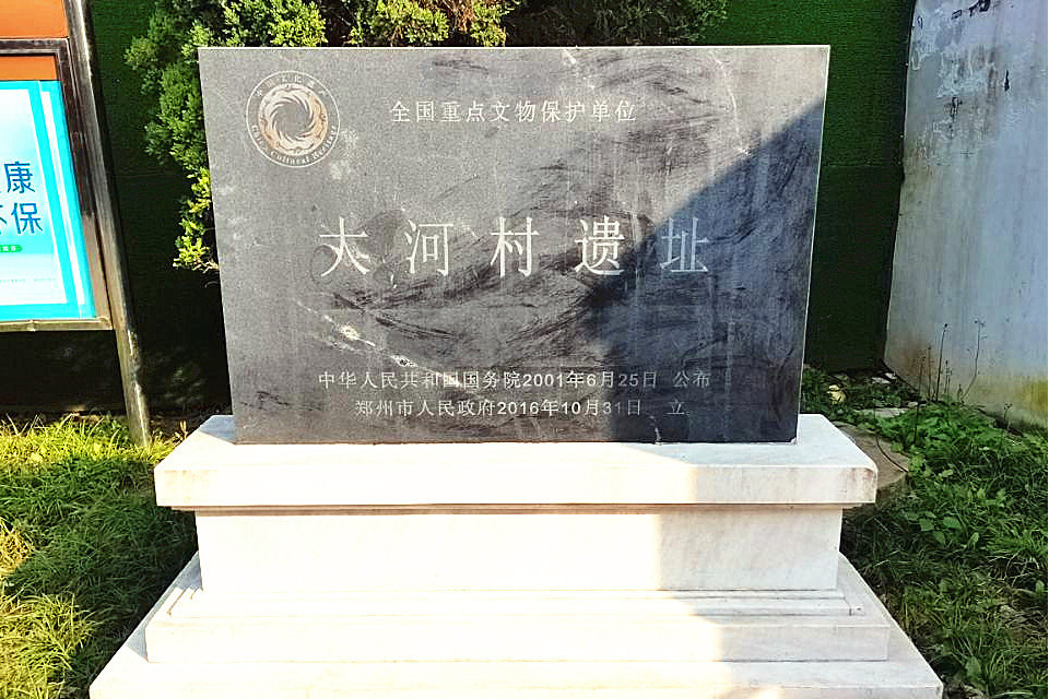 大河村國家考古遺址公園(鄭州市大河村考古遺址公園)