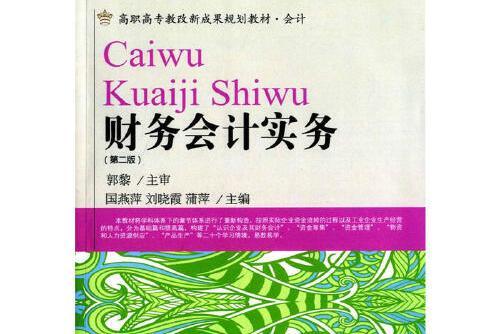 財務會計實務（第二版）(2015年東北財經大學出版社有限責任公司出版的圖書)