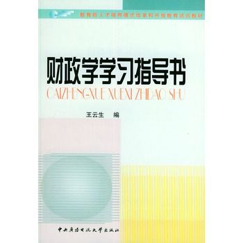 財政學學習指導書