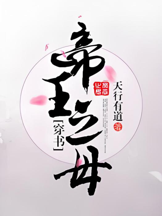 帝王之母（穿書）