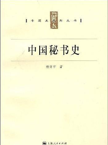 中國秘書史(上海人民出版社2007年版圖書)