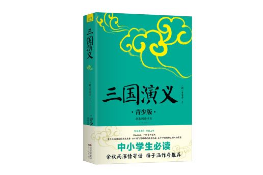 三國演義青少版暢銷5周年好評如潮新版修訂