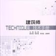 建築師技術手冊(2017年中國建築工業出版社出版的圖書)