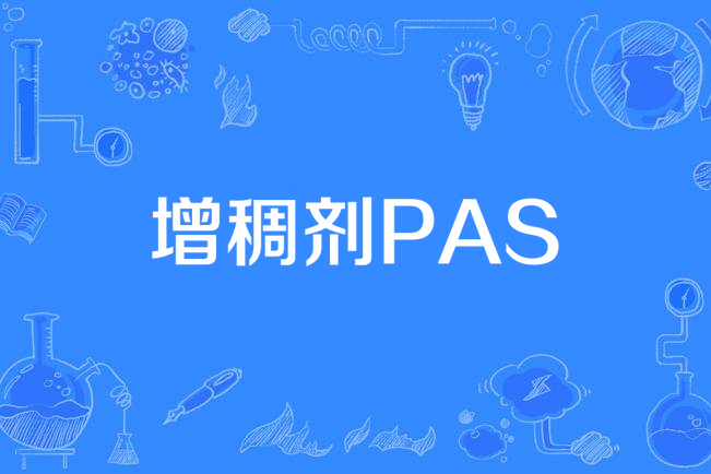 增稠劑PAS