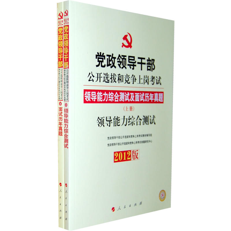 2012黨政領導幹部公開選拔和競爭上崗考試領導能力綜合測試