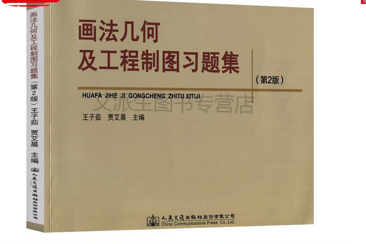 畫法幾何及工程製圖習題集（第二版）(2019年人民交通出版社股份有限公司出版的圖書)