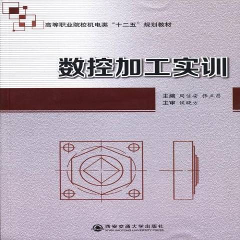 數控加工實訓(2013年西安交通大學出版社出版的圖書)