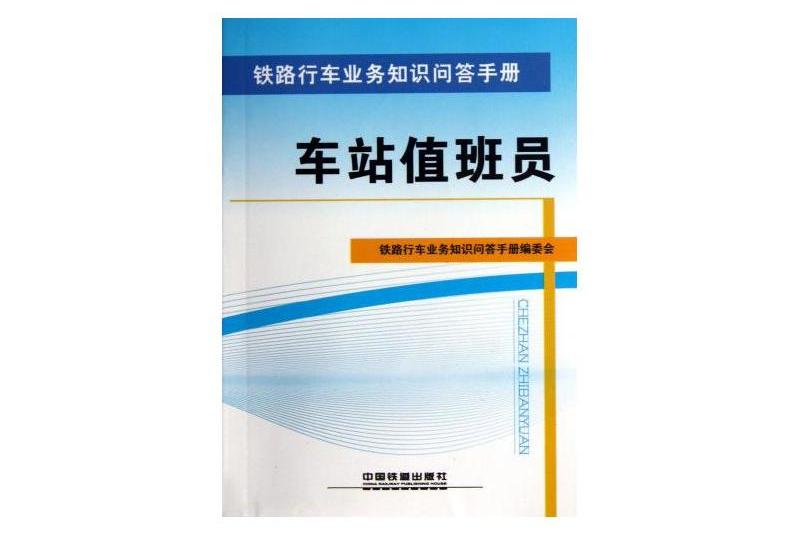 車站值班員/鐵路行車業務知識問答手冊