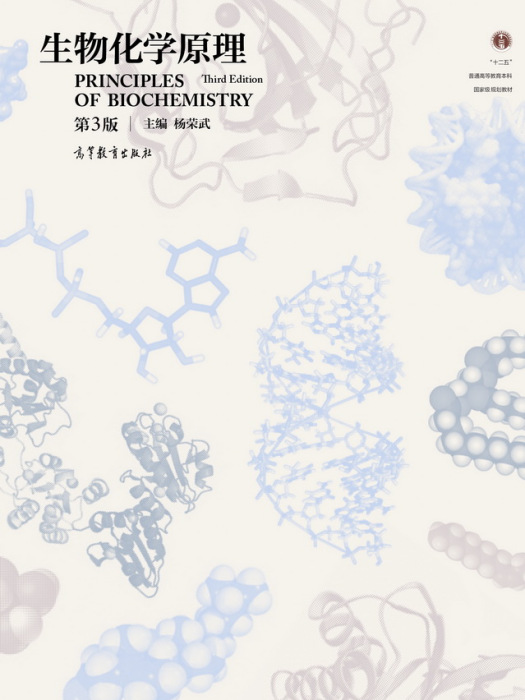生物化學原理（第3版）