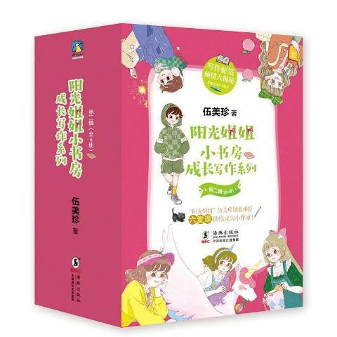 陽光姐姐小書房成長寫作系列第二輯