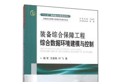 裝備綜合保障工程綜合數據環境建模與控制