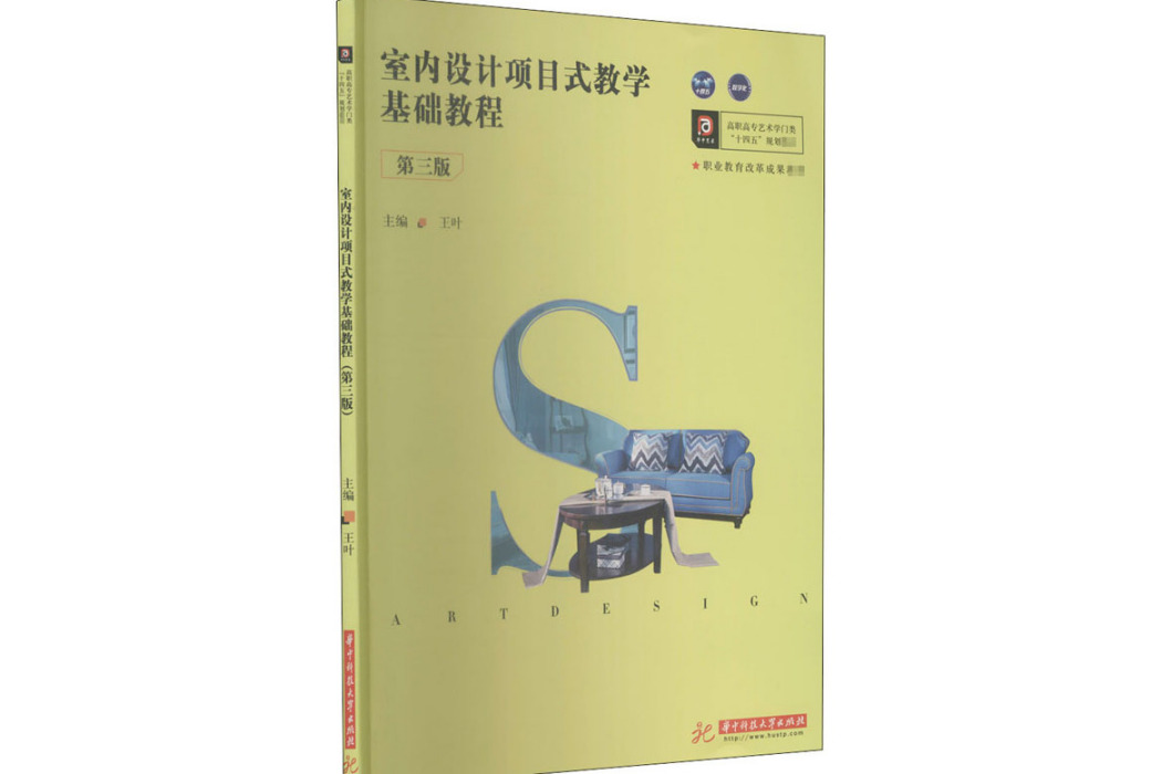 室內設計項目式教學基礎教程(2020年華中科技大學出版社出版的圖書)