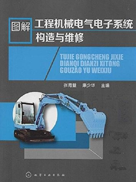 圖解工程機械電氣電子系統構造與維修