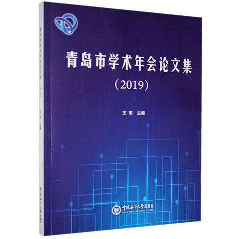 青島市學術年會論文集2019