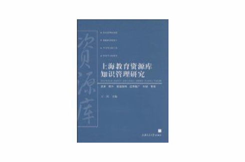 上海教育資源庫知識管理研究