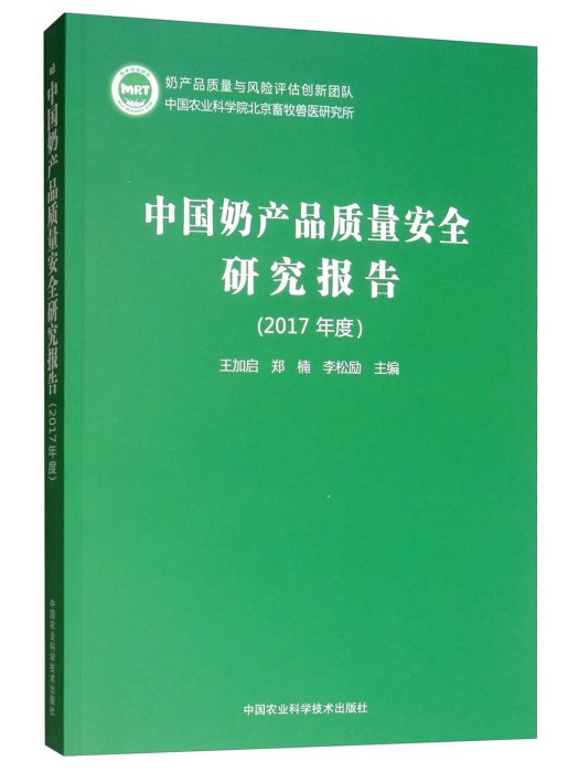 中國奶產品質量安全研究報告（2017年度）