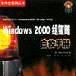 Windows 2000組策略自救手冊