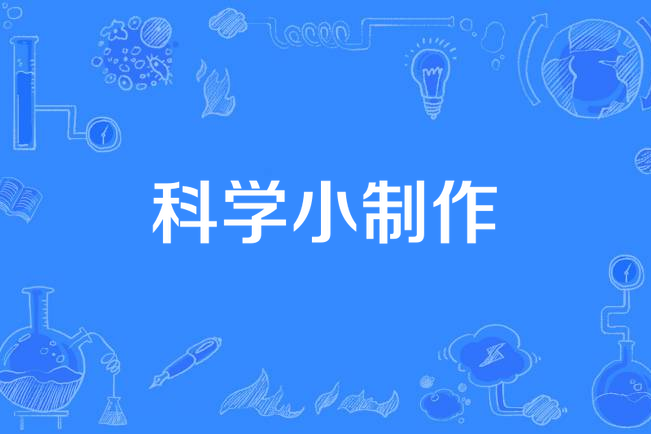 科學小製作