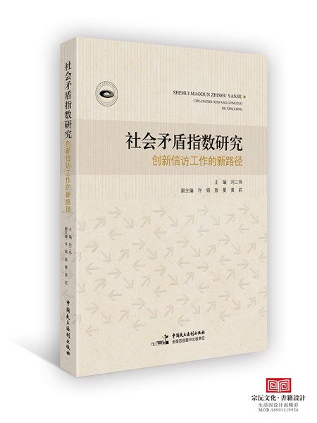 社會矛盾指數研究：創新信訪工作的新路徑