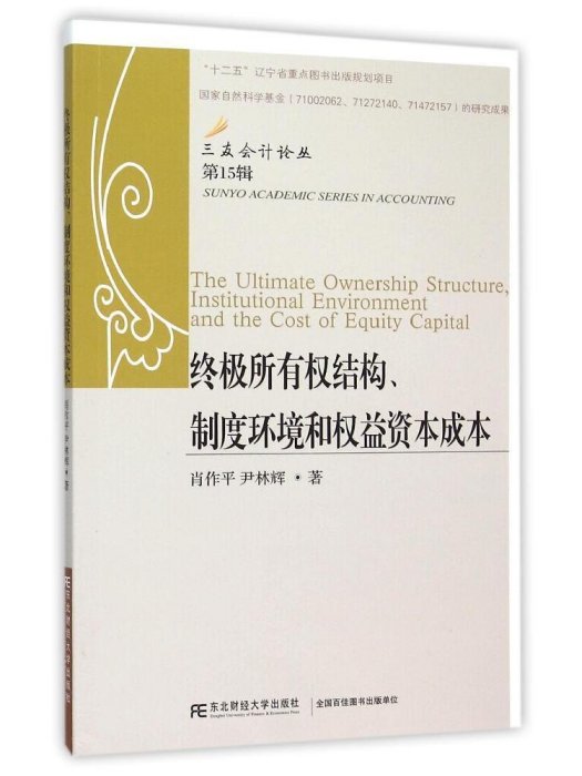 終極所有權結構、制度環境和權益資本成本