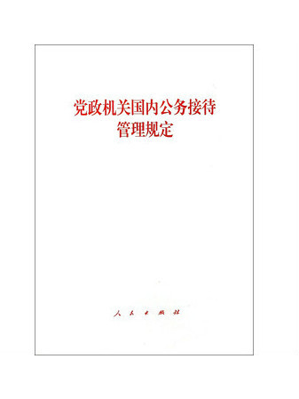 黨政機關國內公務接待管理規定