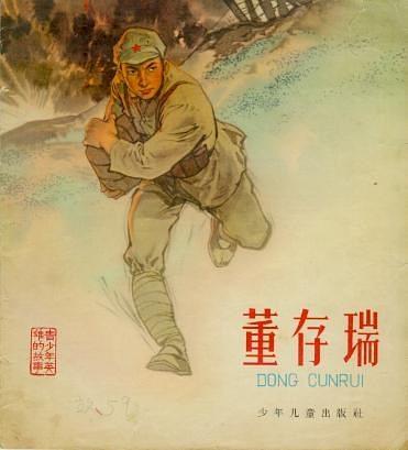 董存瑞(1962年2月少年兒童出版社出版連環畫)