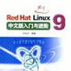 RedHat Linux 9中文版入門與進階