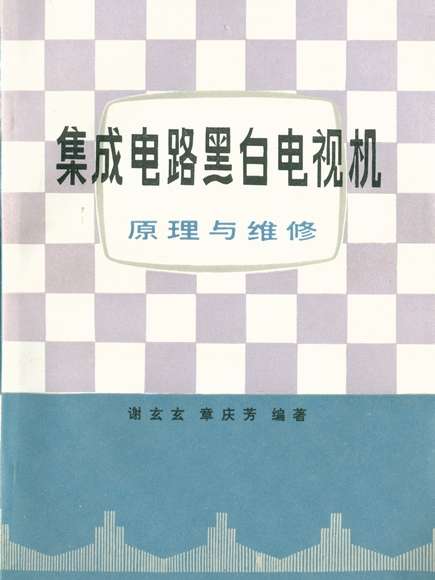 積體電路黑白電視機原理與維修